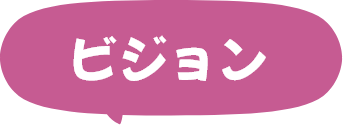 ビジョン