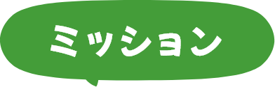 ミッション