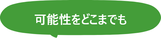 可能性をどこまでも