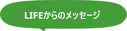 LIFEからのメッセージ