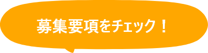 募集要項をチェック！