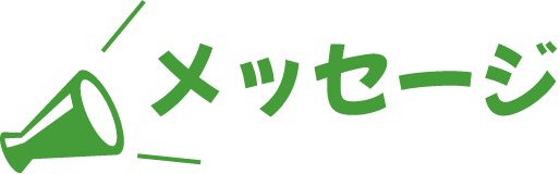 メッセージ