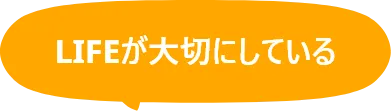 LIFEが大切にしている