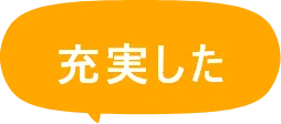 充実した
