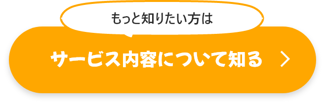 サービス内容について知る
