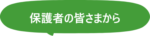 保護者の皆さまから
