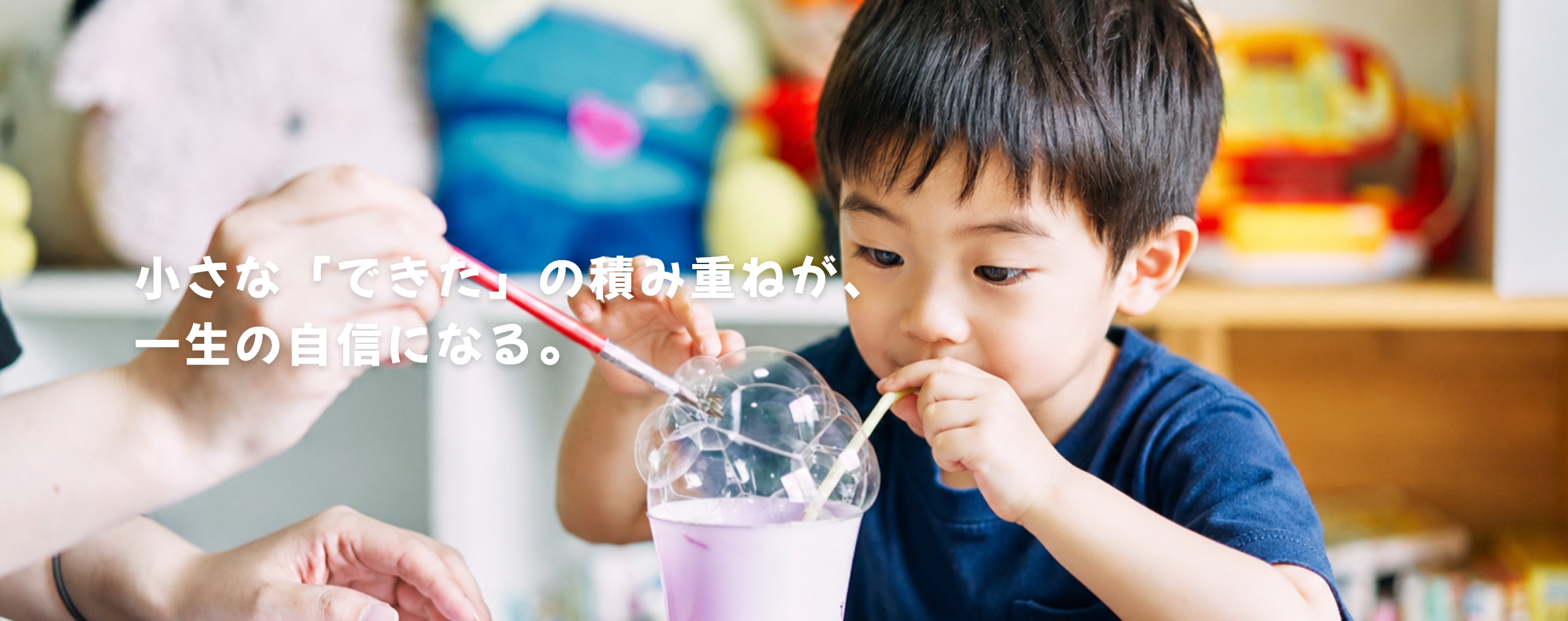 小さな「できた」の積み重ねが、一生の自信になる