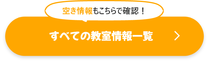 すべての教室情報一覧を見る