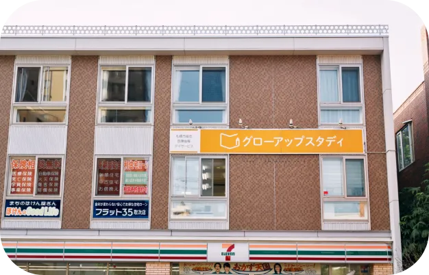 児童発達支援・放課後等デイサービス グローアップスタディの外観