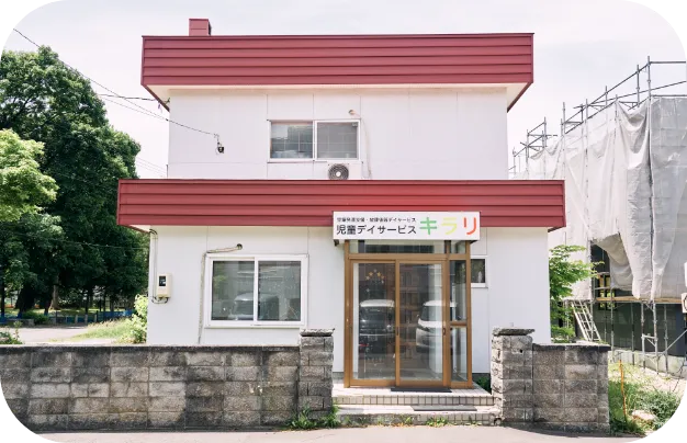 児童発達支援・放課後等デイサービス キラリの外観