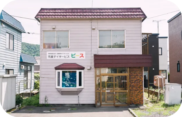 児童発達支援・放課後等デイサービス ピースの外観