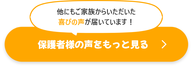 保護者様の声をもっと見る